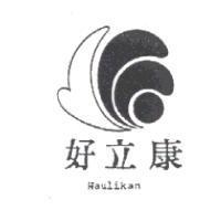 好立康 Haulikan 及圖