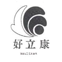 好立康 Haulikan 及圖
