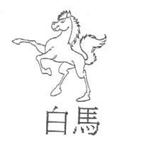 白馬及圖