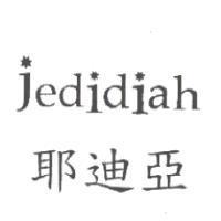 耶迪亞 jedidiah