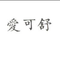 愛可舒
