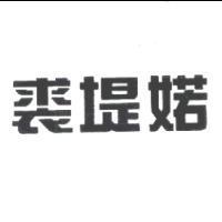 裘堤婼