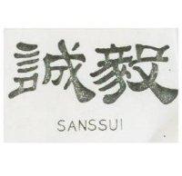 誠毅 SANSSUI