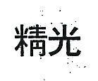 精光