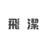 飛潔