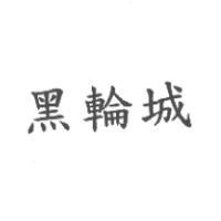 黑輪城