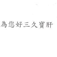 為您好三久寶肝