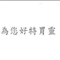 為您好特胃靈
