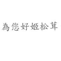為您好姬松茸