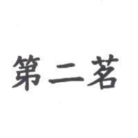 第二茗