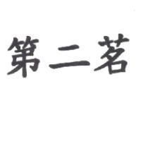 第二茗