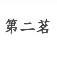 第二茗