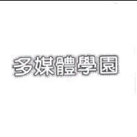 多媒體學園設計字