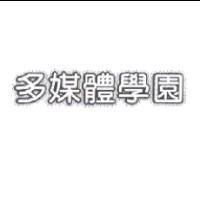 多媒體學園設計字