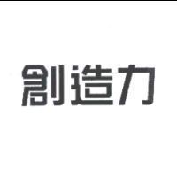 創造力