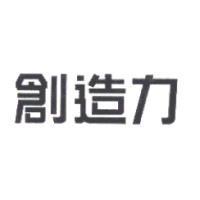 創造力