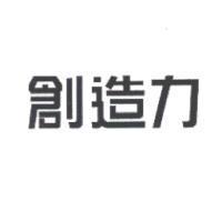 創造力