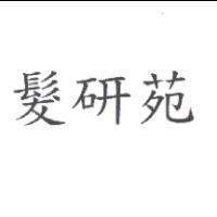 髮研苑