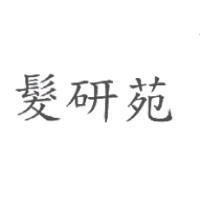 髮研苑