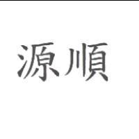 源順