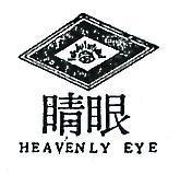 眼睛及圖 HEAVENLY EYE 