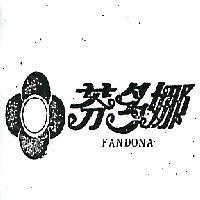 芬多娜及圖 FANDONA 