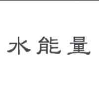 水能量