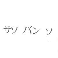 サソ バン ソ