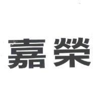 嘉榮