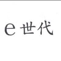 e 世代