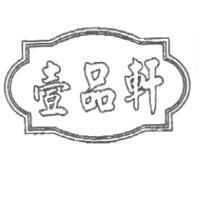 壹品軒及圖