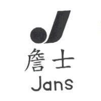 詹士及圖 JANS