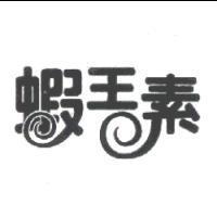 蝦王素