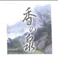 香の泉及圖
