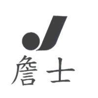 詹士及圖