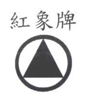 紅象牌及圖