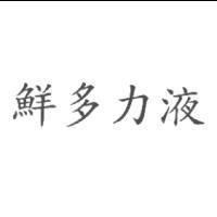 鮮多力液