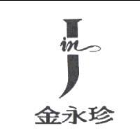 金永珍及圖