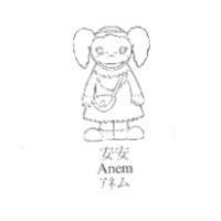 安安及圖 Anem アネム