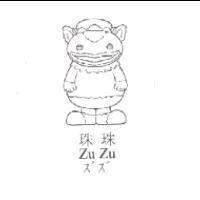 珠珠及圖 ZuZu ズズ