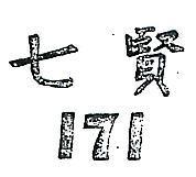 七賢及 171