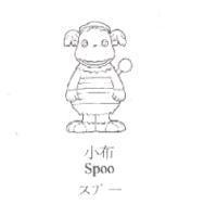 小布及圖 Spoo スプ-