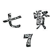 七賢及 7
