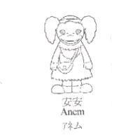 安安及圖 Anem アネム
