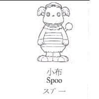 小布及圖 Spoo スプ-