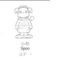 小布及圖 Spoo スプ-