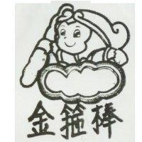 金箍棒及圖