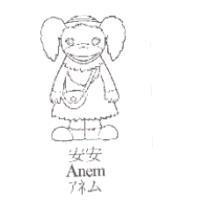 安安及圖 Anem アネム
