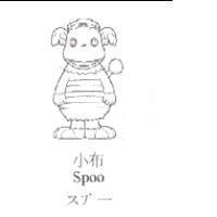 小布及圖 Spoo スプ-