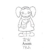 安安及圖 Anem アネム
